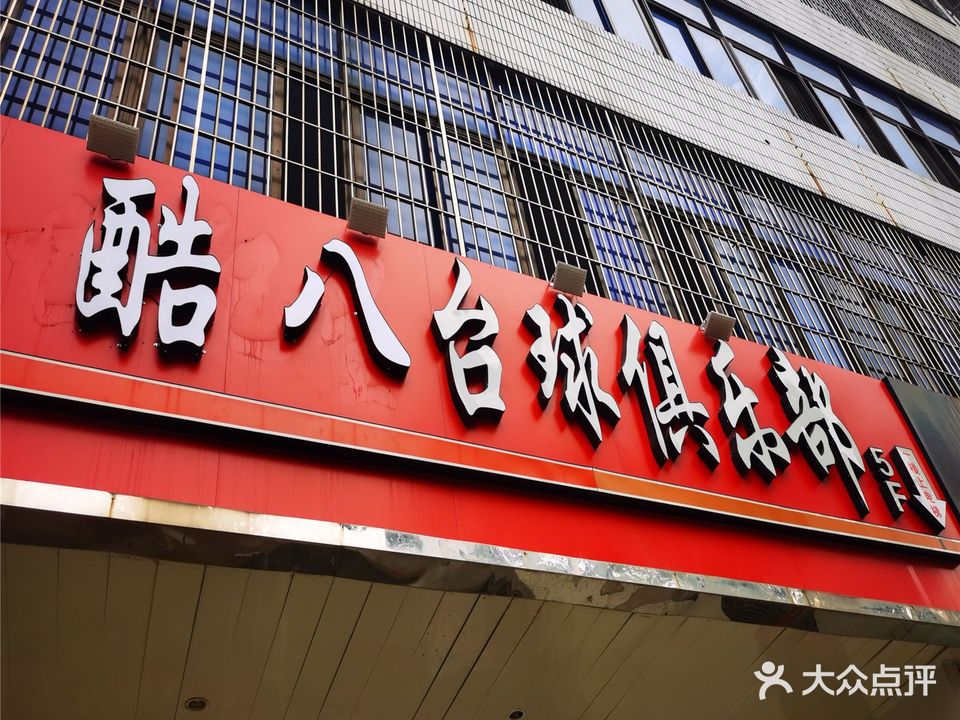 酷八台球俱乐部