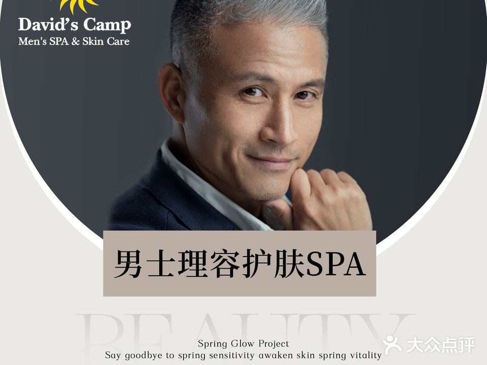 大卫君颜男士理容护肤SPA(金茂店)