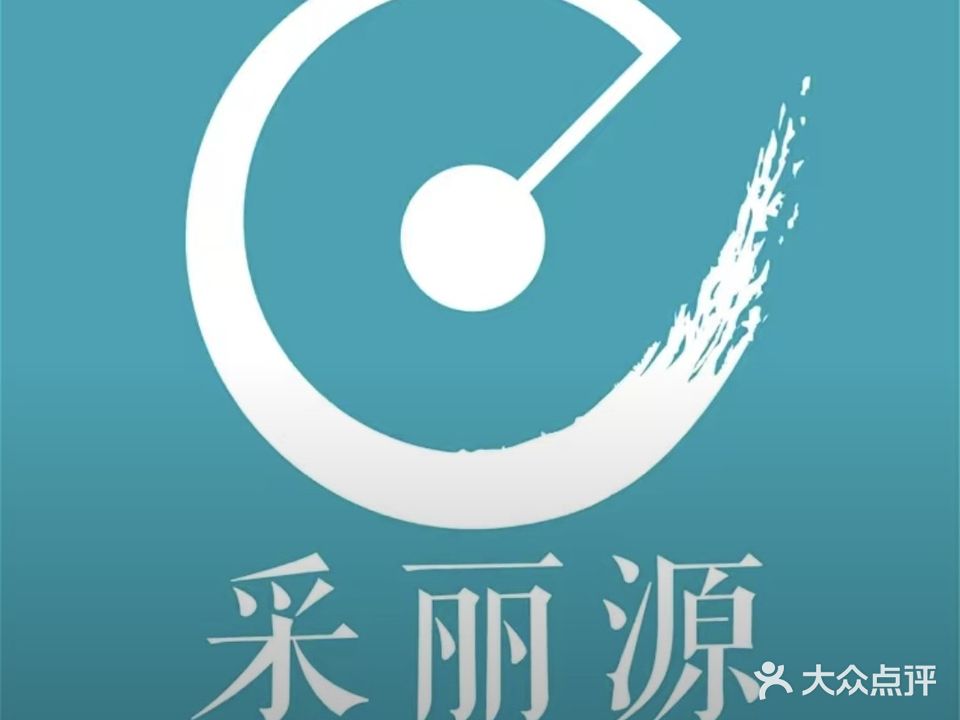 采丽源水云阁美容养生馆