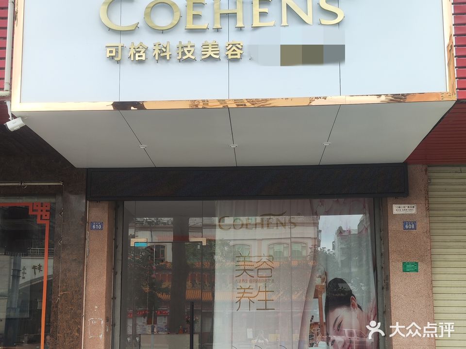 可梒美容皮肤管理