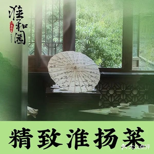 淮和园·亭台楼阁·精致淮扬菜(东关街店)