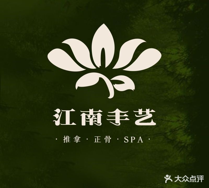 推拿SPA