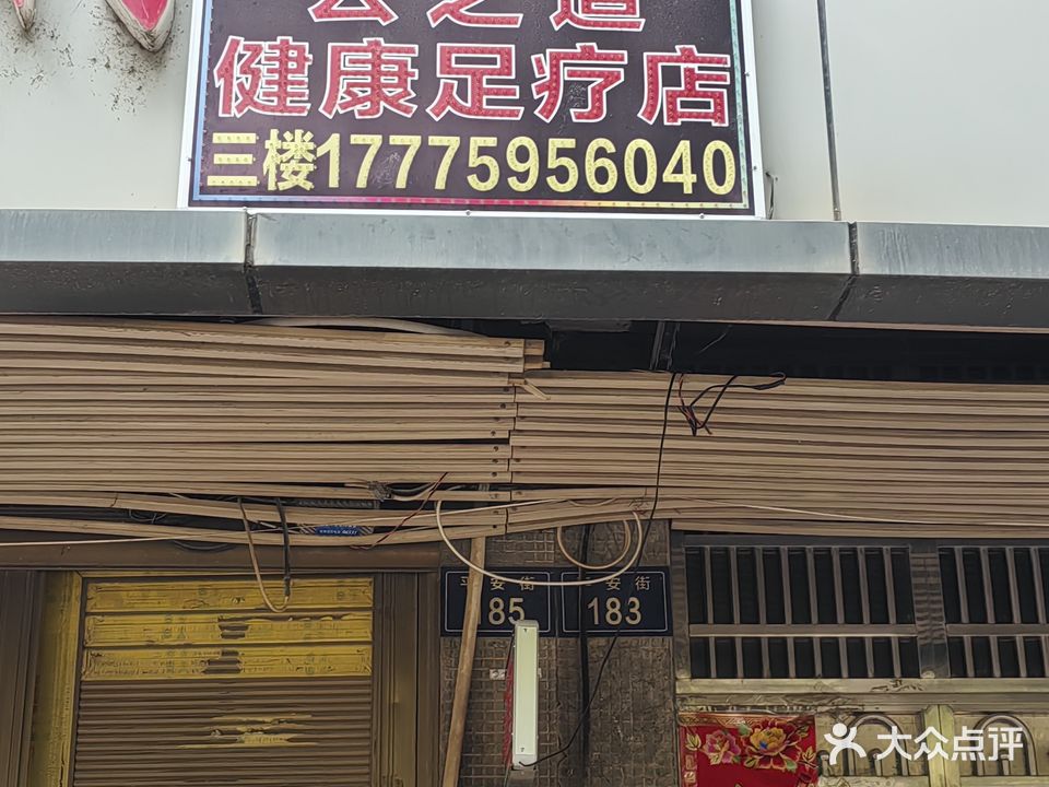 云之道健康足疗店