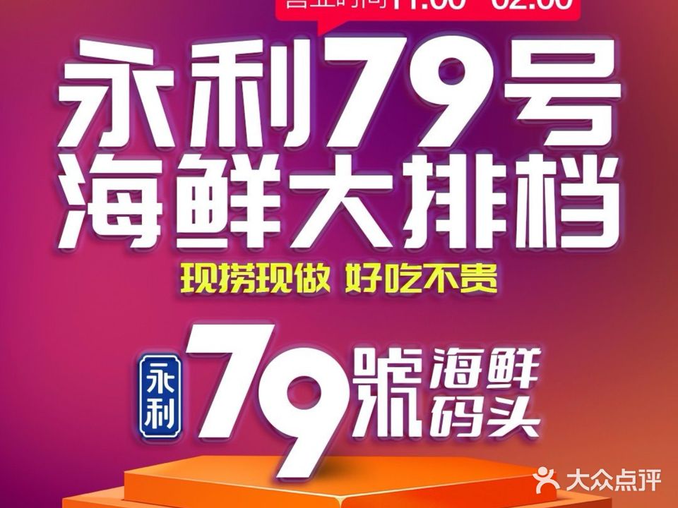 79号海鲜码头大排档(名门世家店)
