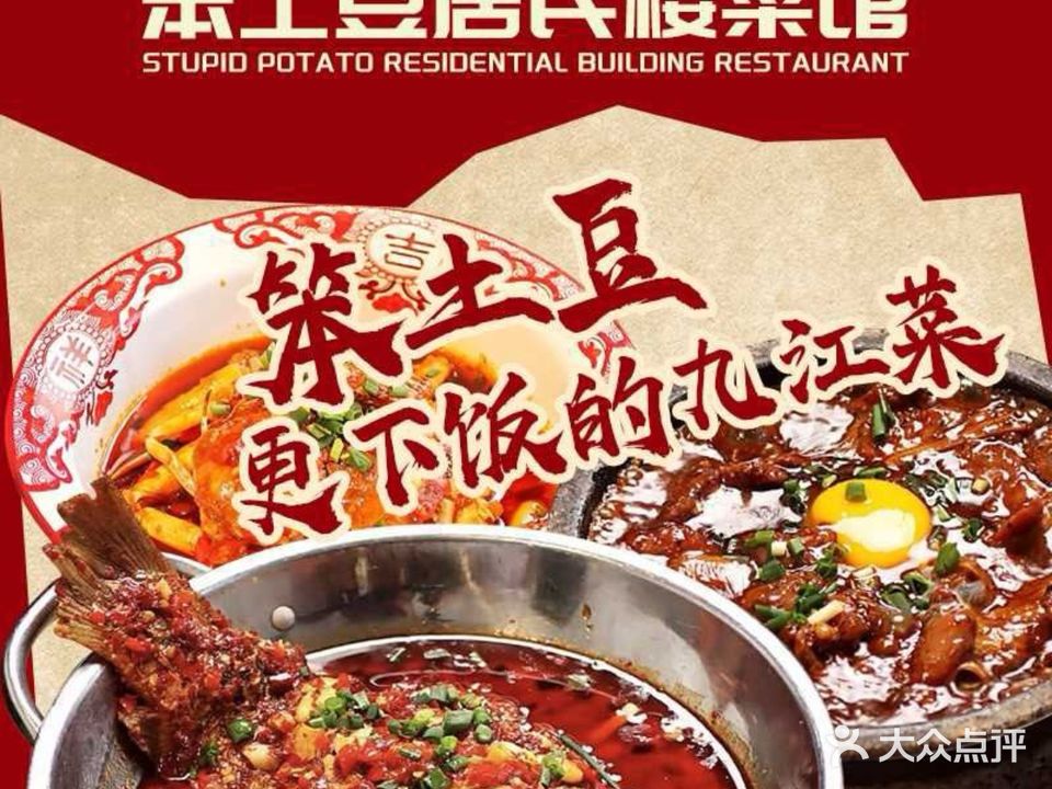 笨土豆居民楼菜馆(新湖·柴桑春天一区店)