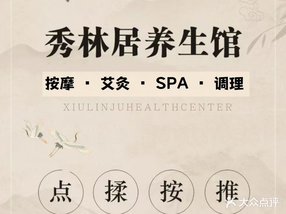 秀林居养生馆·按摩·禅拍·spa(秀林新居店)