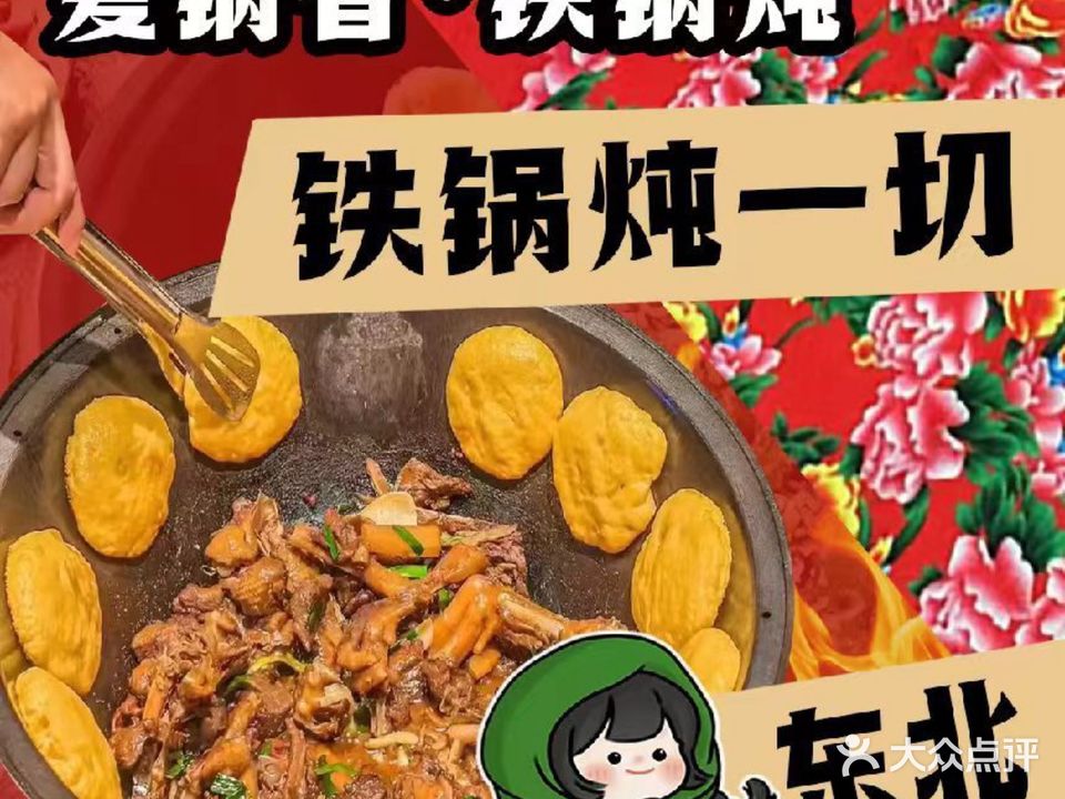 爱锅者铁锅炖(爱马人·骊城店)