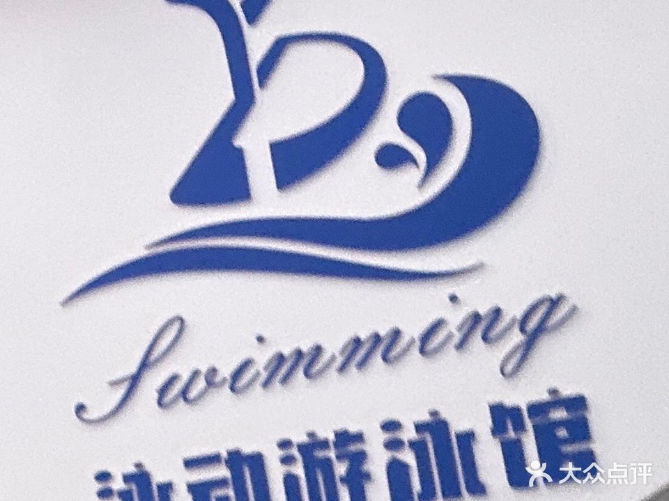 泳动游泳馆