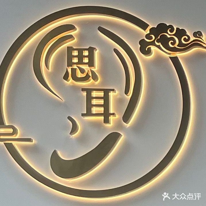 思耳采耳·按摩·头疗(上城摩卡店)