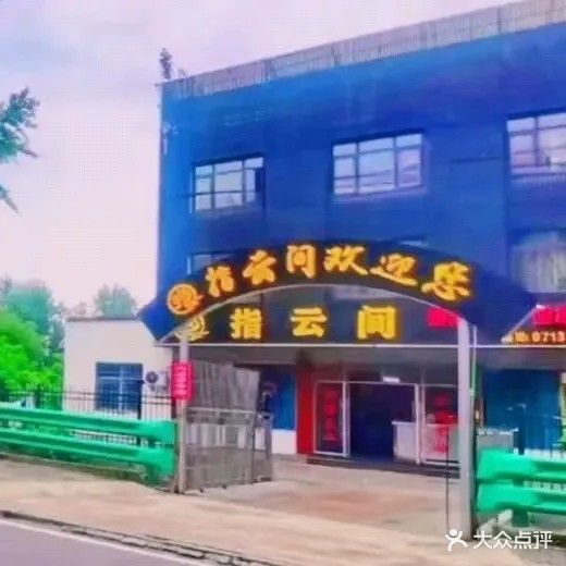 指云间