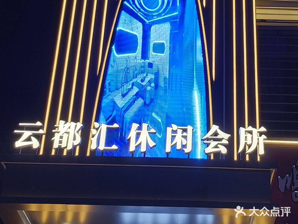 云都汇休闲会所