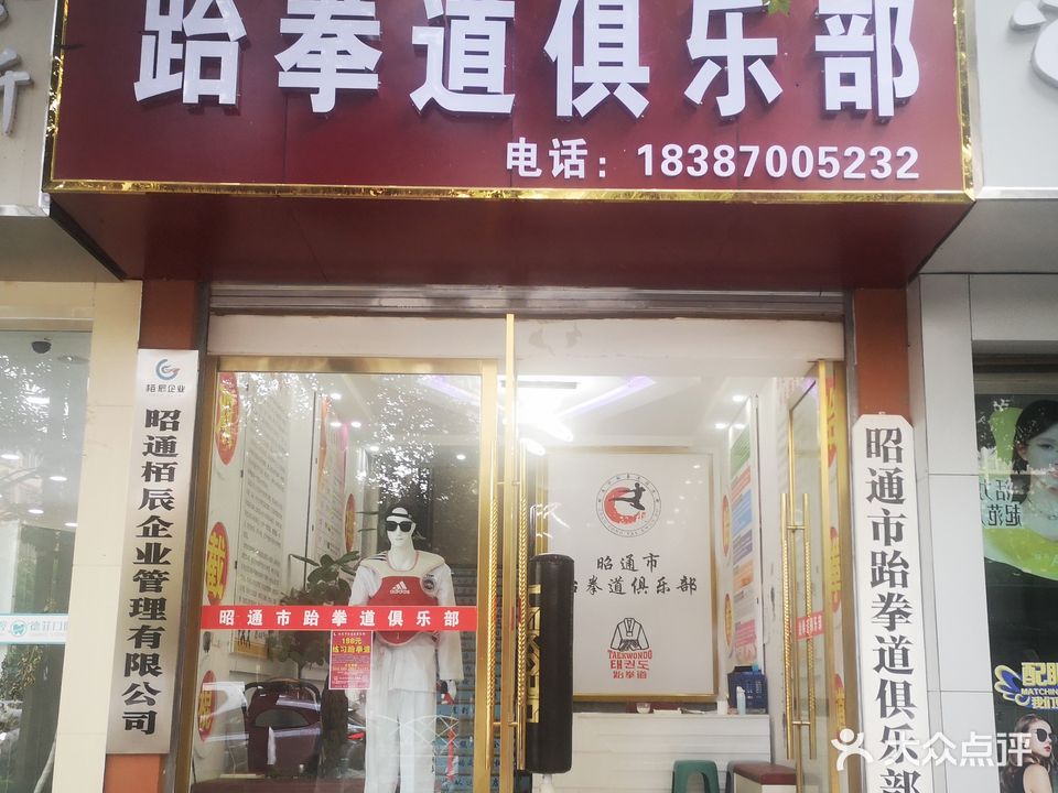 昭通市跆拳道俱乐部