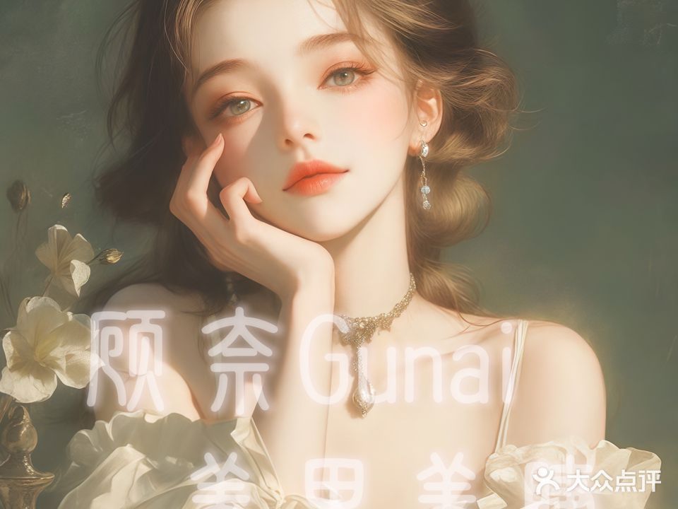 顾奈Gunai美甲美睫