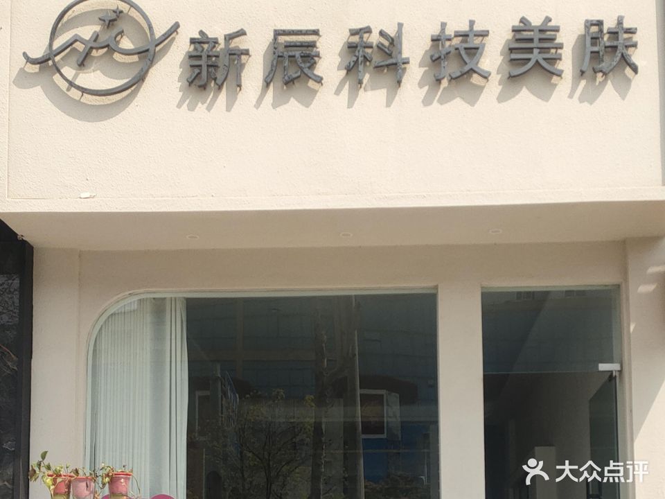 新辰科技美肤