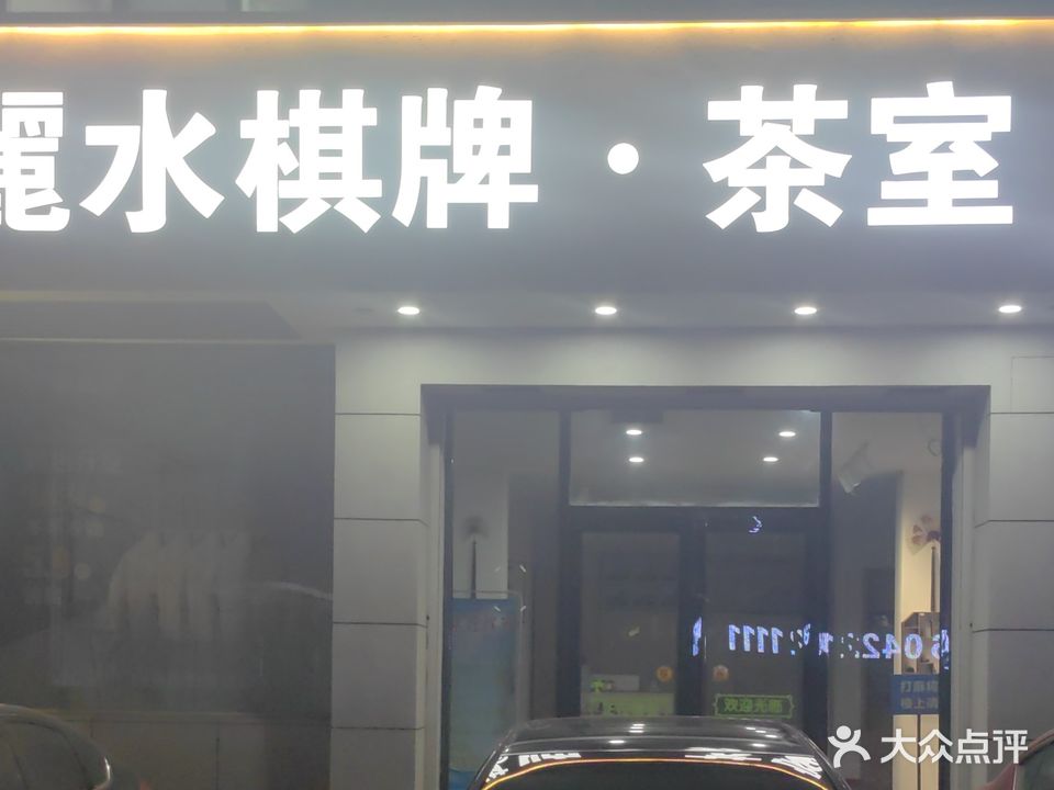 丽水棋牌·茶室