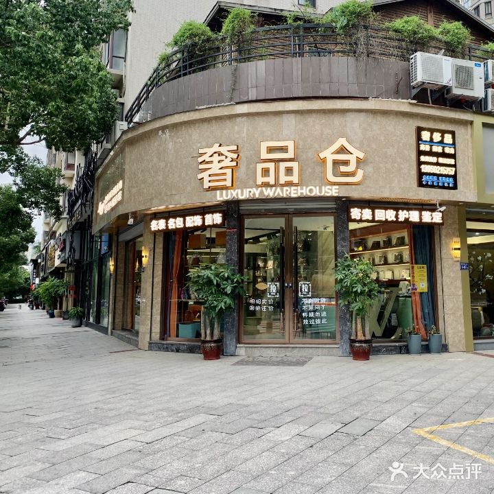 奢品仓