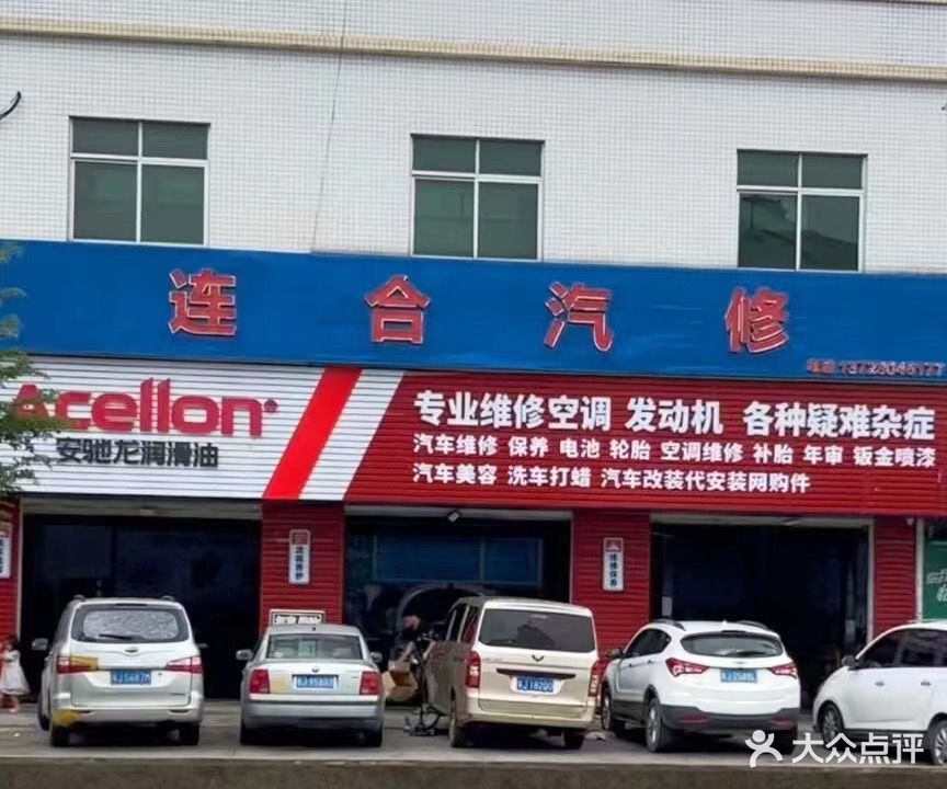 连合汽修