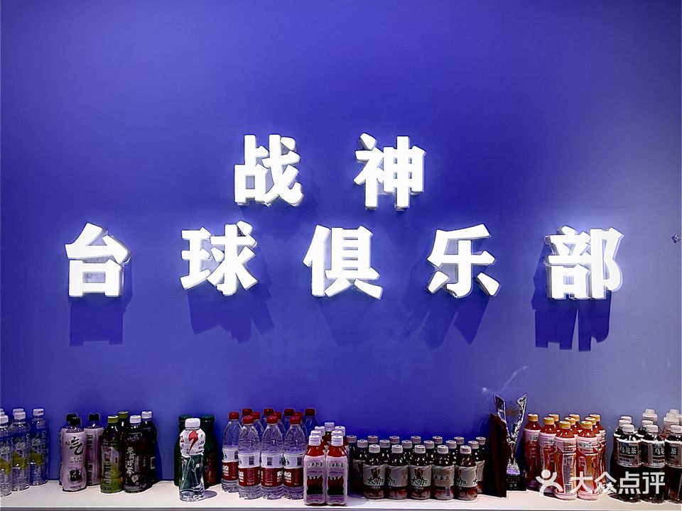 战神台球俱乐部