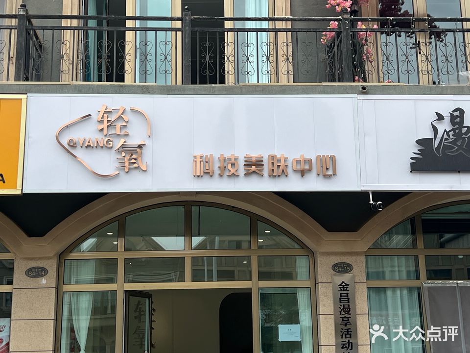 轻氧科技美肤中心(龙首壹号店)