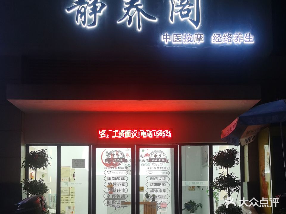 静养阁(上海路店)