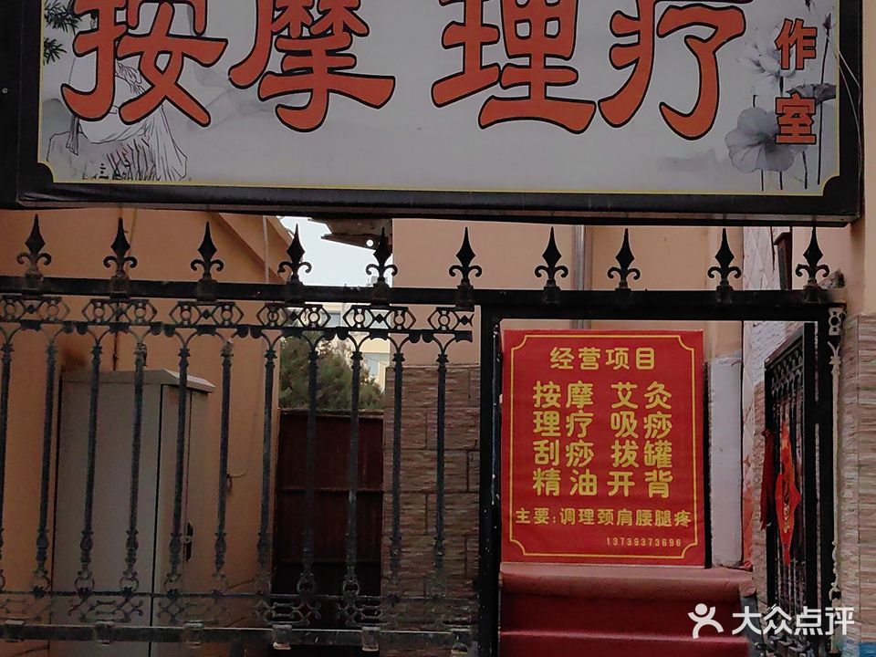 艳玲按摩