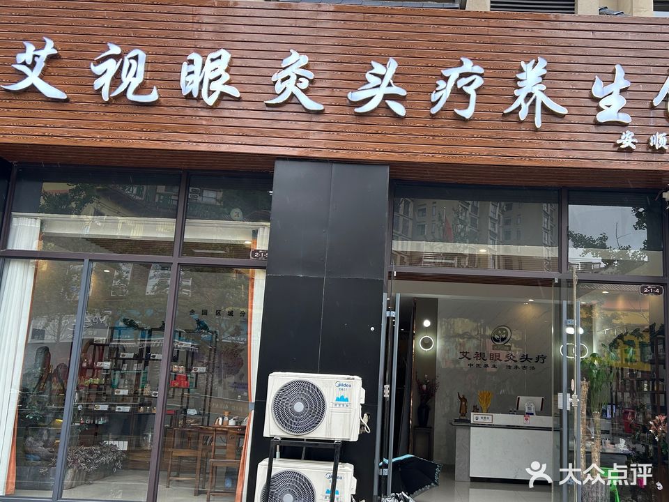 艾视眼灸头疗养生馆(安顺总店)