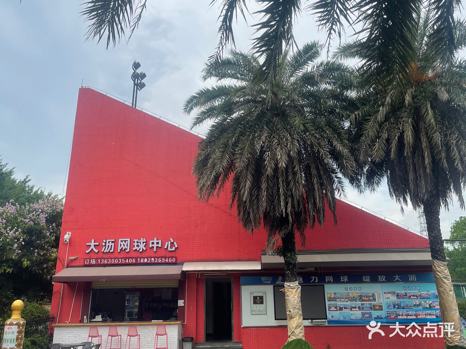 大沥网球中心