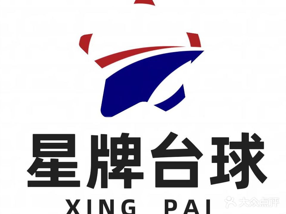 星牌台球(六大街店)