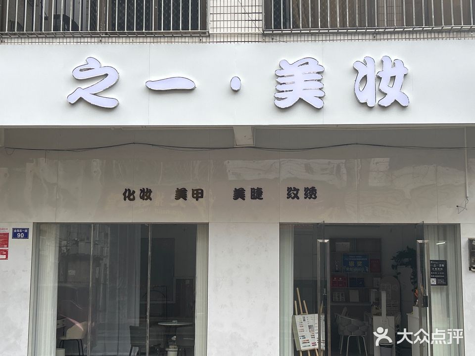 之一美妆