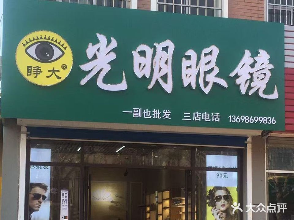 光明眼镜(七中店)