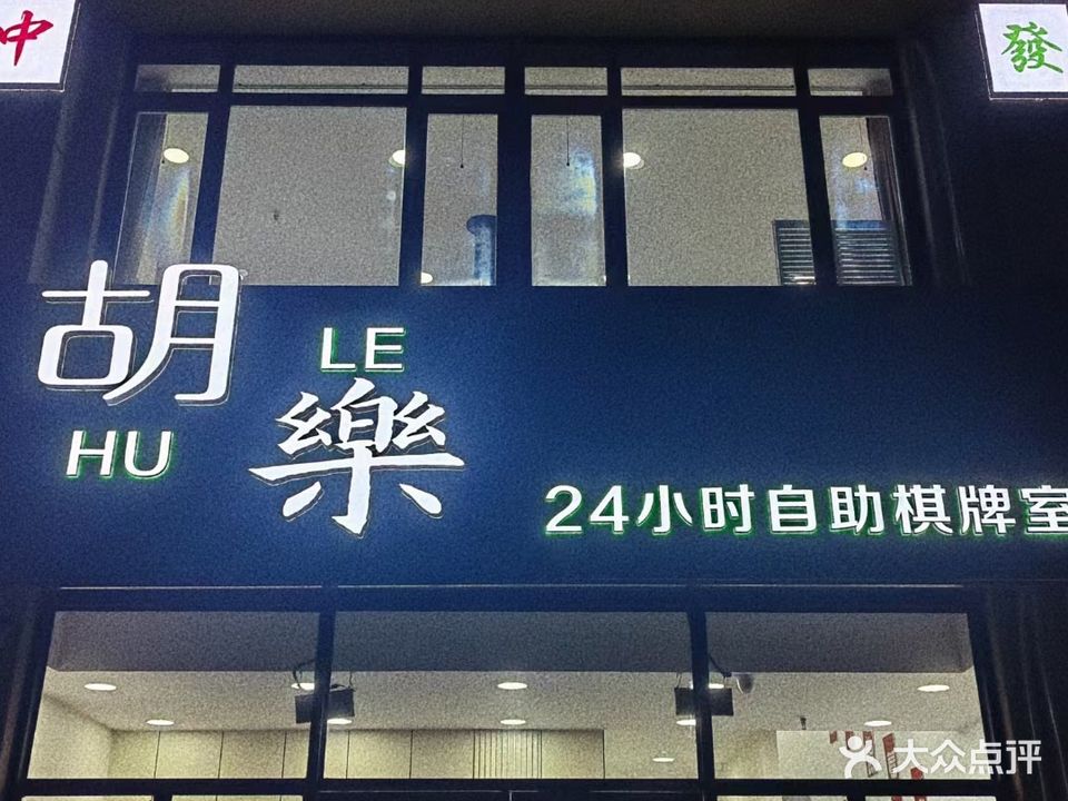 胡乐24小时自助棋牌室