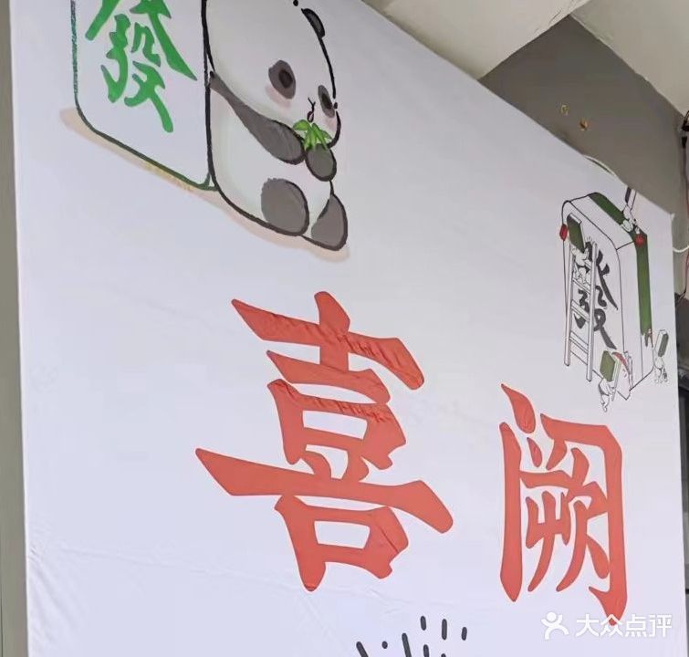 喜阙无人自助棋牌