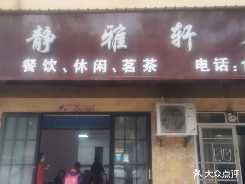 静雅轩茶庄