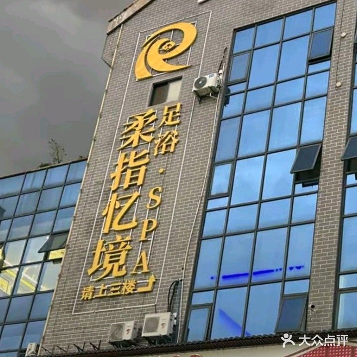 柔指忆境SPA·足浴·养生馆