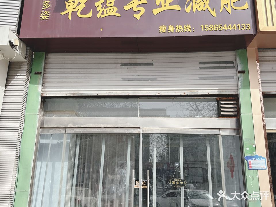 乾蕴专业减肥(盛世春秋店)