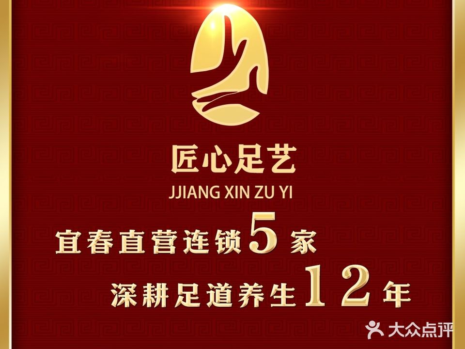 匠心足艺(日出天下店)