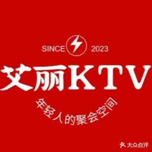 艾丽量贩KTV(长沙医学院店)