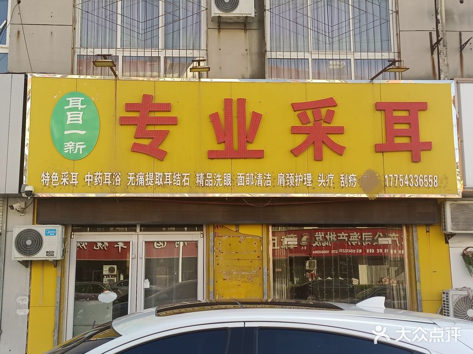 耳目一新专业采耳