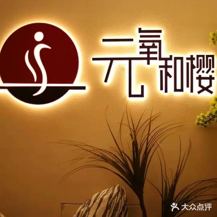 元氧和樱日式SPA(胜太路店)