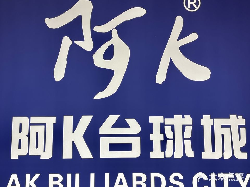 阿K台球城(红谷滩店)