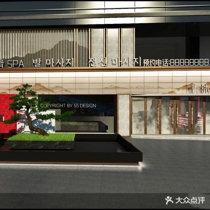 青沐足道养生SPA·影院(城阳总店)