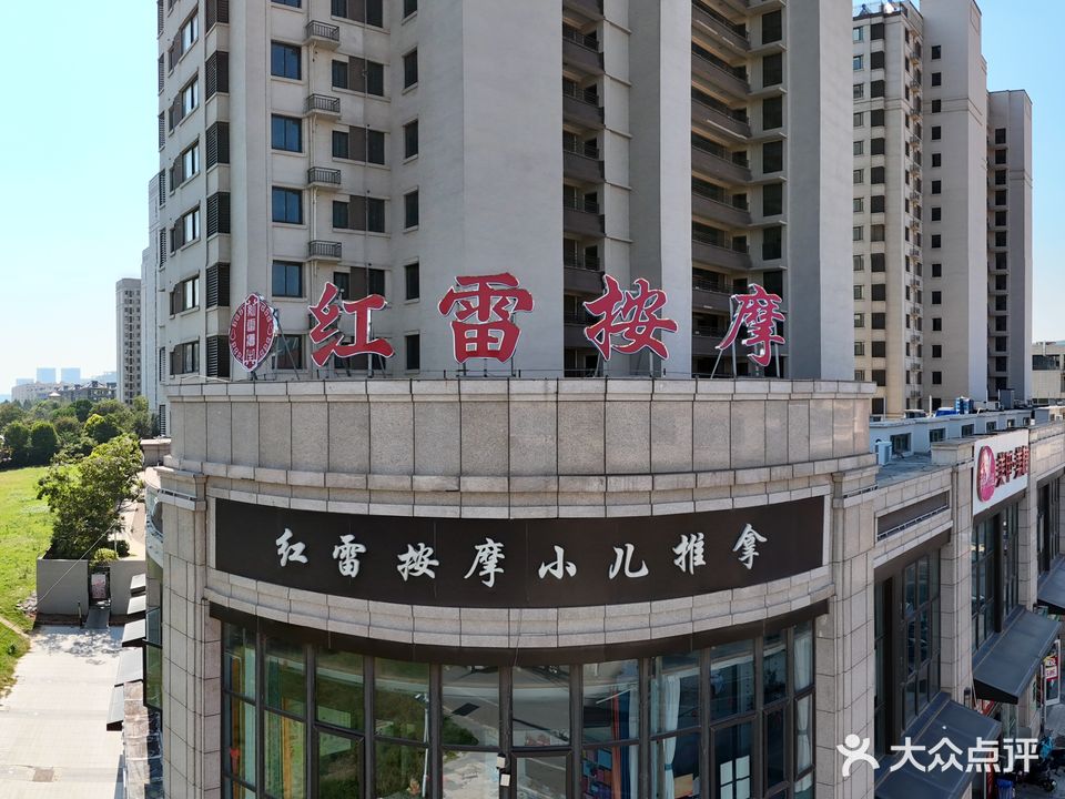 红雷按摩小儿推拿