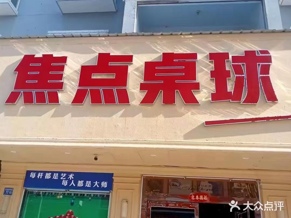 焦点桌球