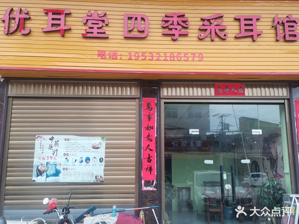 优耳堂四季采耳馆(霞美店)