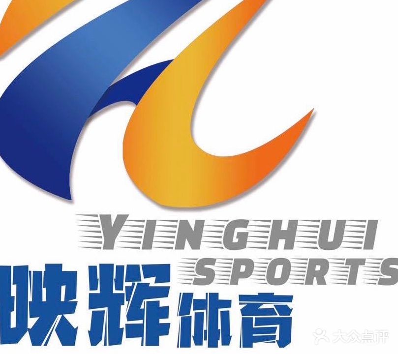 映辉体育中心