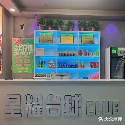 星耀台球俱乐部(新北区店)