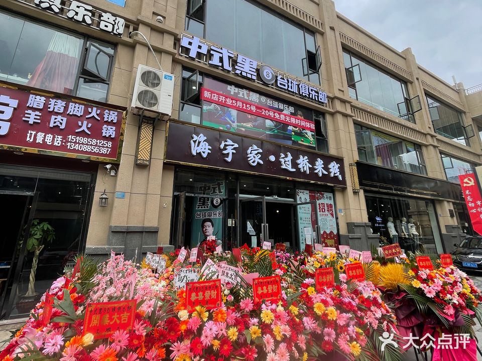中式黑8台球俱乐部