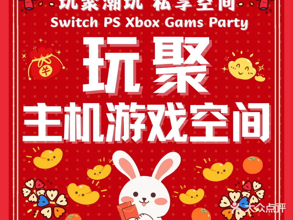 玩聚潮玩Switch·Ps·VR电玩主机游戏俱乐部(步行街店)