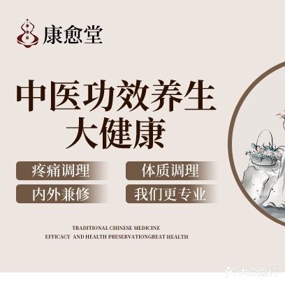 康愈堂中医养生·推拿·SPA