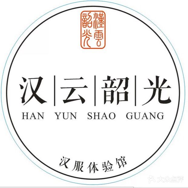 汉云韶光汉服体验馆(文昌里店)